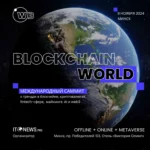 BLOCKCHAIN WORLD SUMMIT, состоится 9 ноября 2024 года в Минске