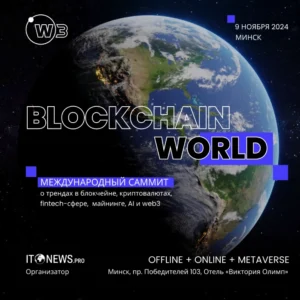 BLOCKCHAIN WORLD SUMMIT, состоится 9 ноября 2024 года в Минске