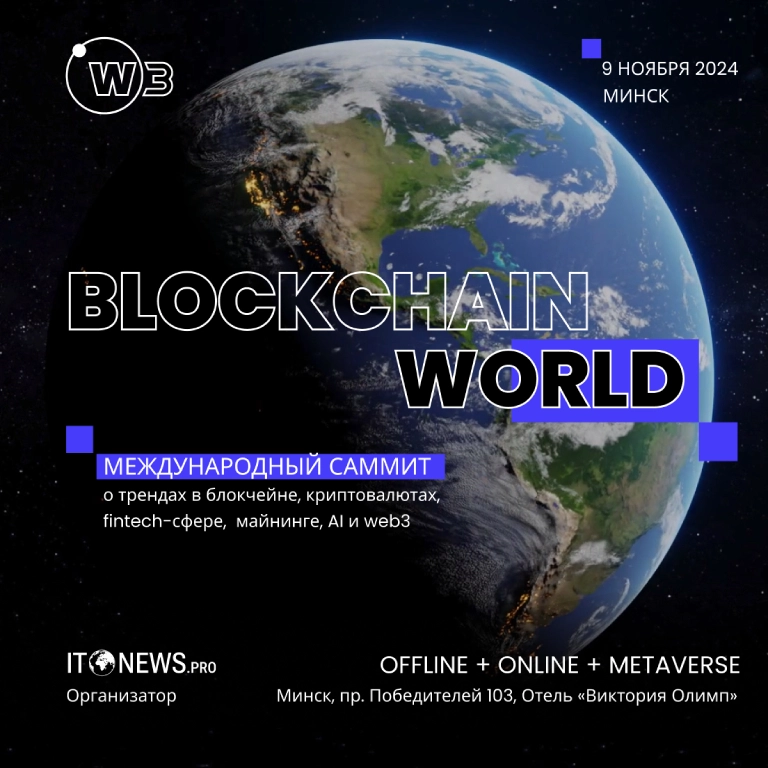 BLOCKCHAIN WORLD SUMMIT, состоится 9 ноября 2024 года в Минске