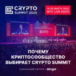Почему криптосообщество выбирает Crypto Summit?