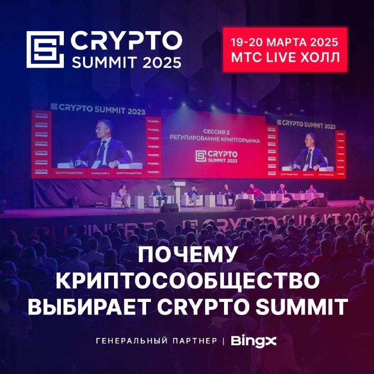 Почему криптосообщество выбирает Crypto Summit?
