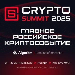 Криптоотрасль России соберется на VII Crypto Summit 2025
