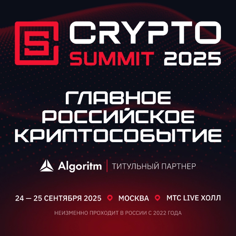 Криптоотрасль России соберется на VII Crypto Summit 2025