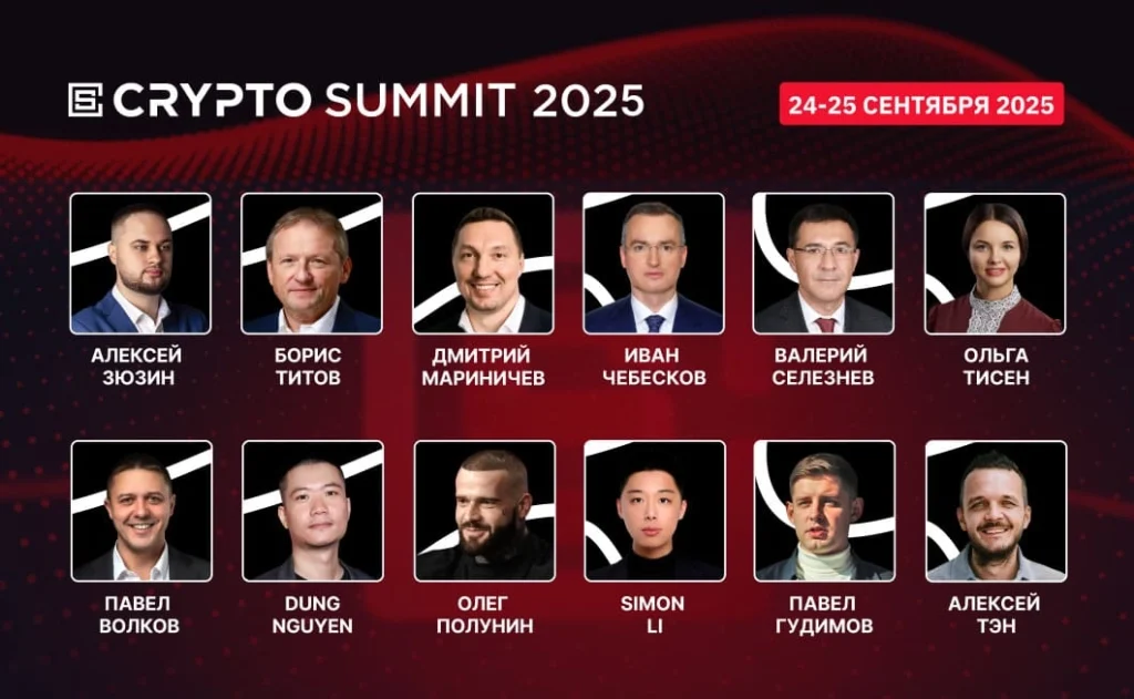 Crypto Summit Москва спикеры