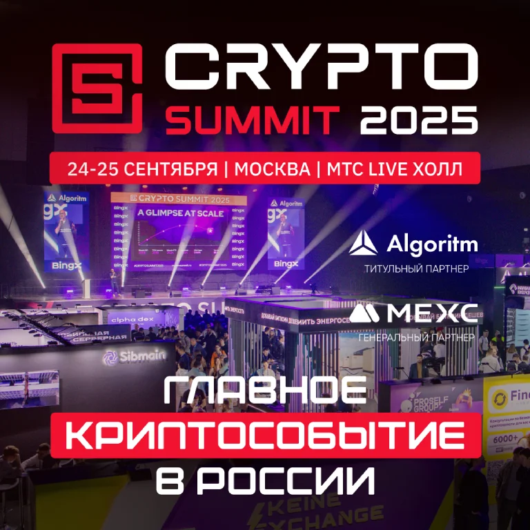 Crypto Summit в Москве